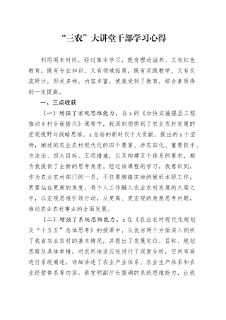 三农大讲堂干部学习心得