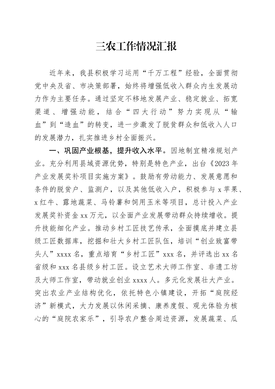 三农工作情况汇报_第1页