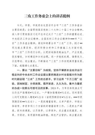 三农工作务虚会上的讲话提纲