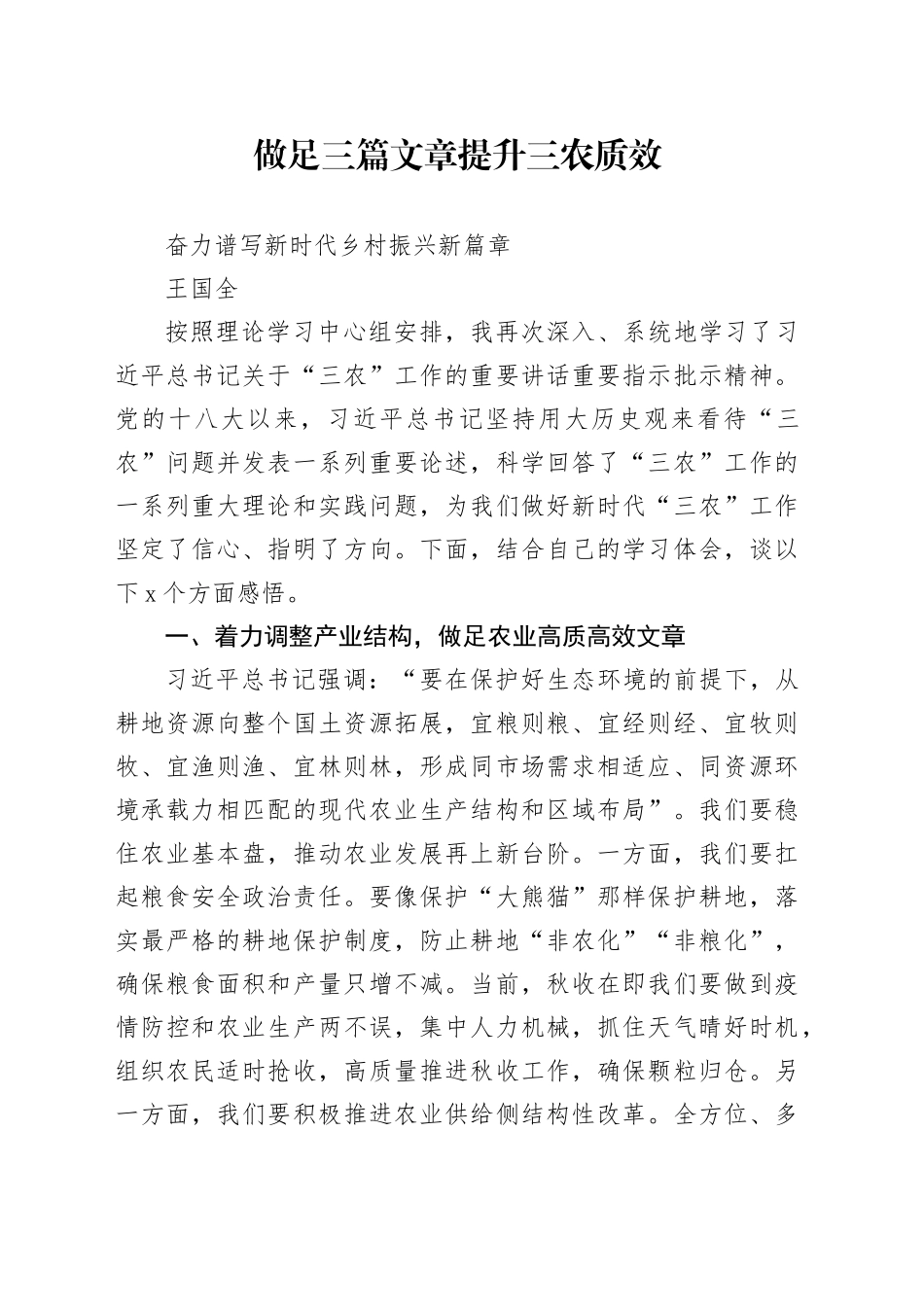 三农研讨发言材料_第1页