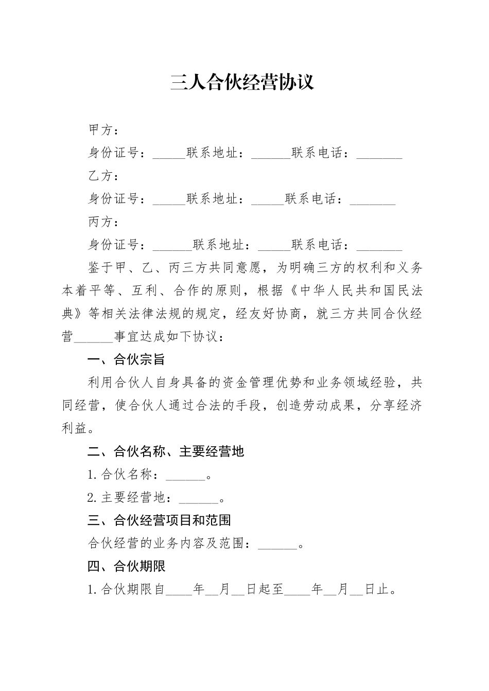 三人合伙经营协议_第1页