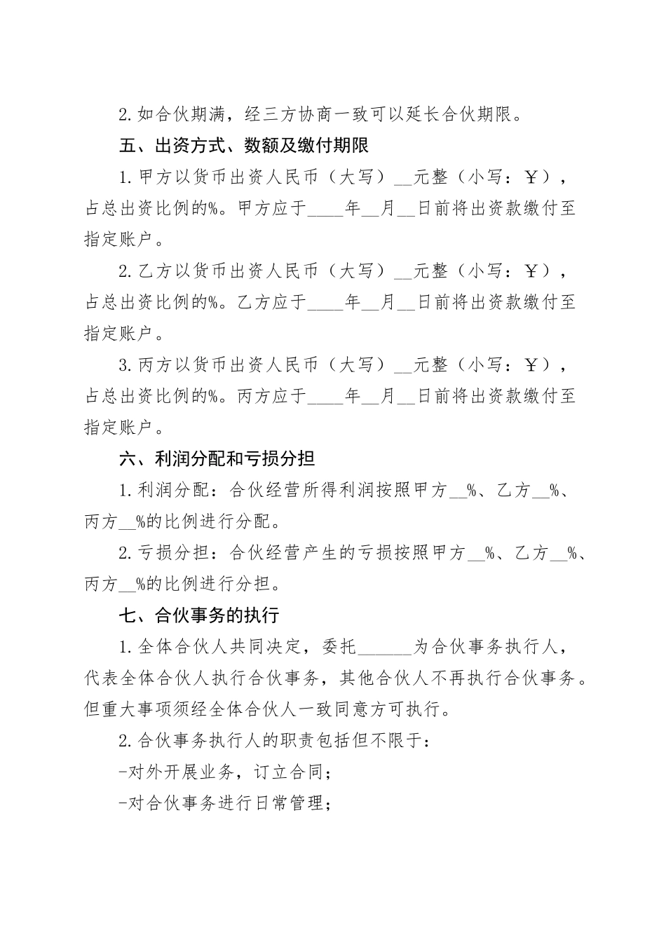 三人合伙经营协议_第2页