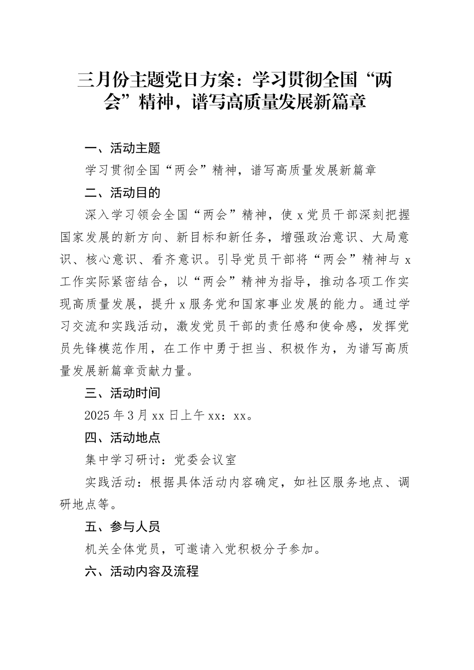 三月份主题党日方案：学习贯彻全国“两会”精神，谱写高质量发展新篇章_第1页