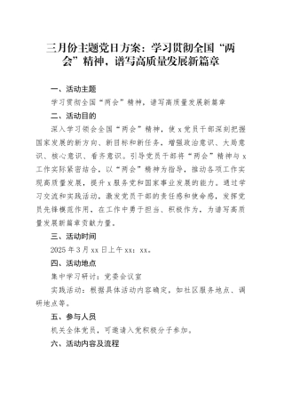 三月份主题党日方案：学习贯彻全国“两会”精神，谱写高质量发展新篇章