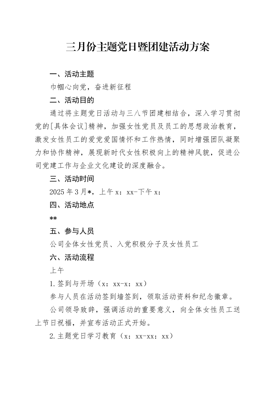 三月份主题党日暨团建活动方案_第1页