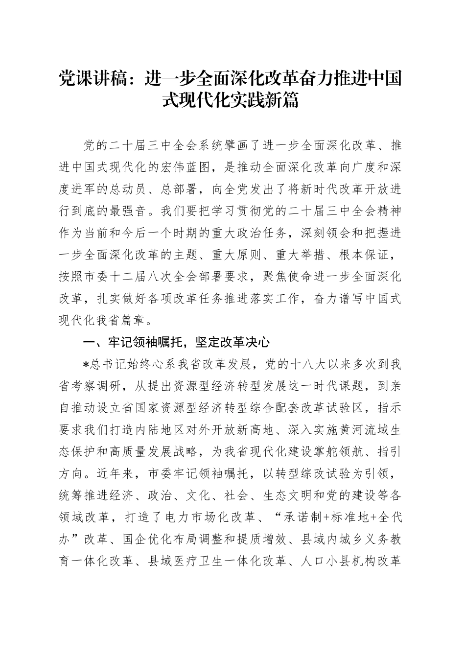 三中全会党课：进一步全面深化改革奋力推进中国式现代化实践新篇_第1页