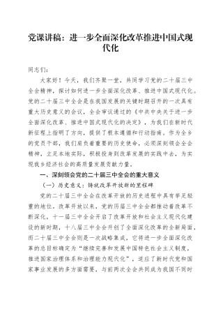 三中全会党课：进一步全面深化改革推进中国式现代化