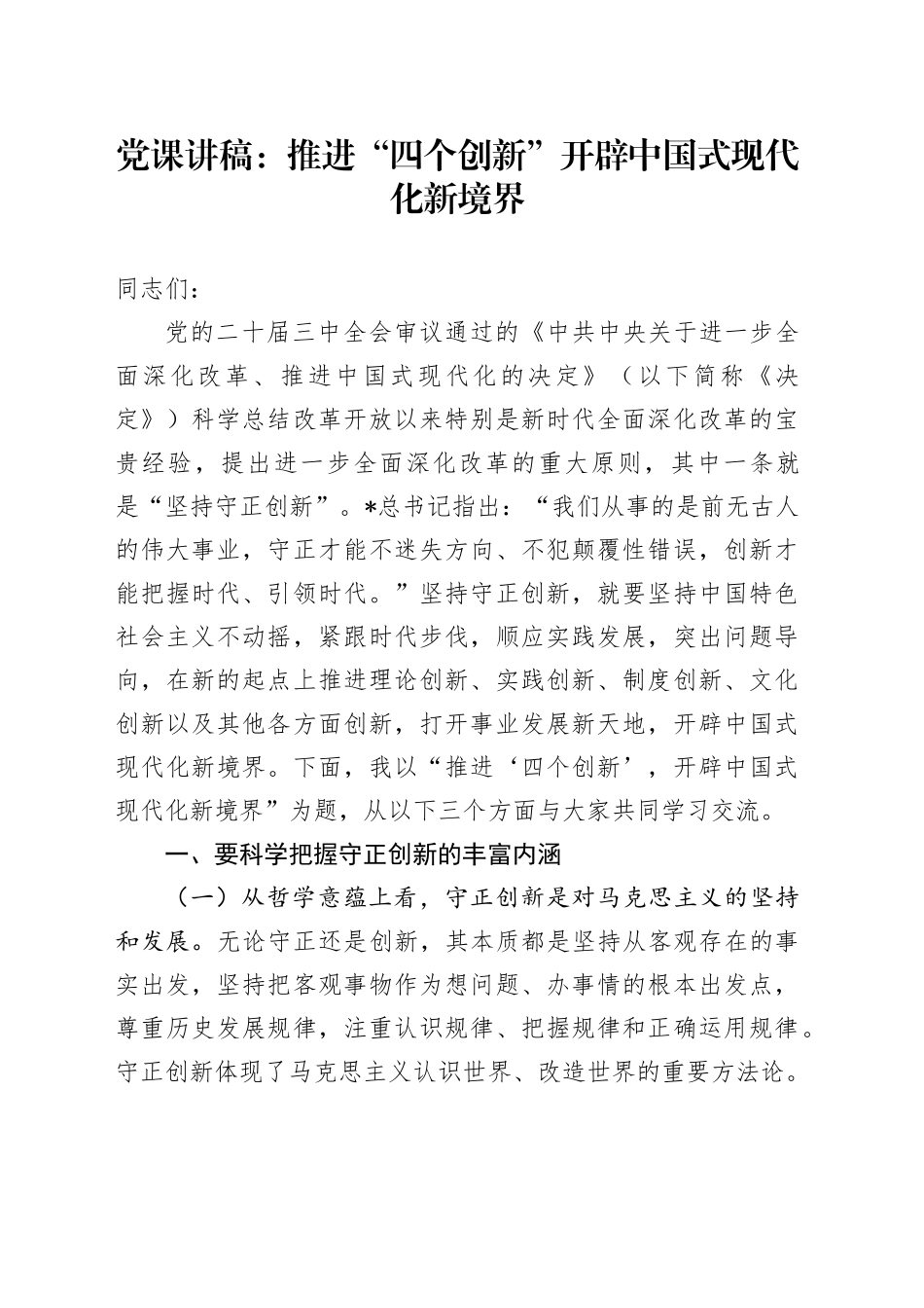 三中全会党课：推进“四个创新” 开辟中国式现代化新境界_第1页