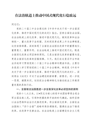 三中全会政法党课：在法治轨道上推动中国式现代化行稳致远