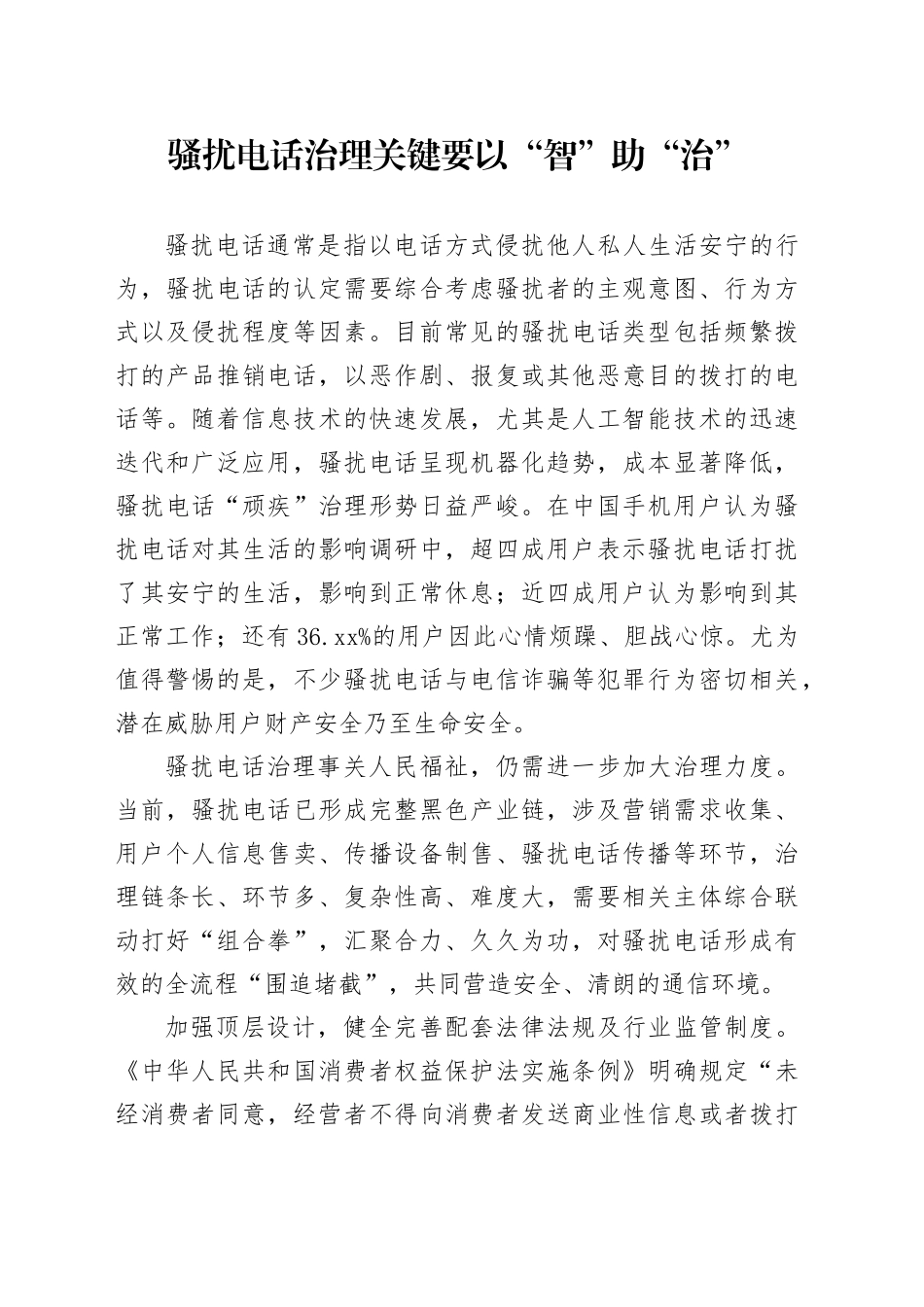 骚扰电话治理关键要以“智”助“治”_第1页