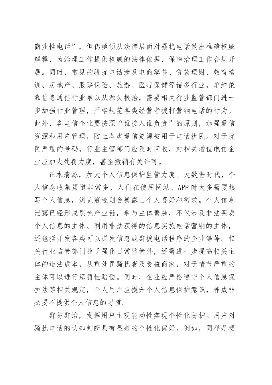 骚扰电话治理关键要以“智”助“治”_第2页