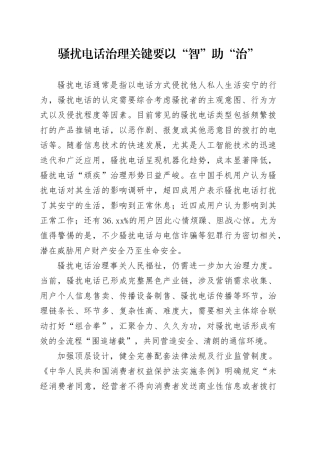 骚扰电话治理关键要以“智”助“治”