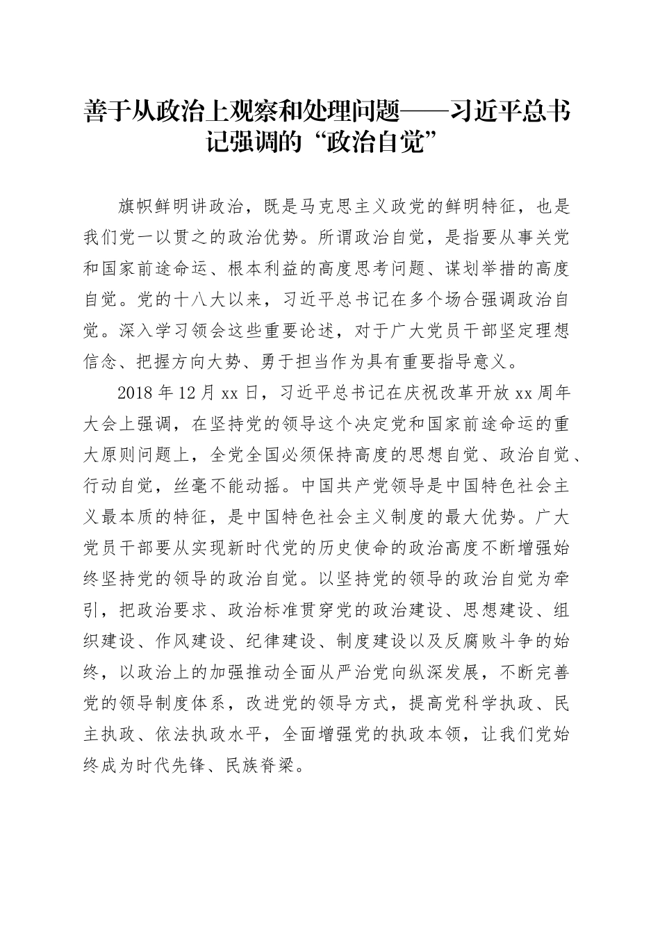 善于从政治上观察和处理问题——习近平总书记强调的“政治自觉”_第1页