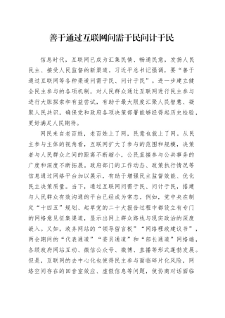 善于通过互联网问需于民问计于民