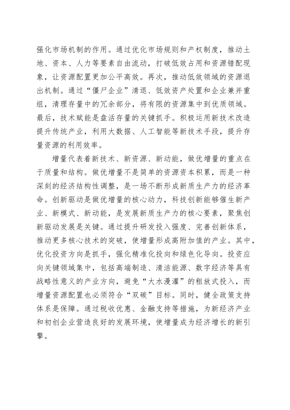 善于做优增量盘活存量_第2页