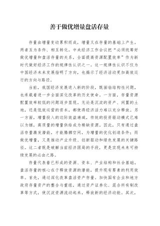 善于做优增量盘活存量