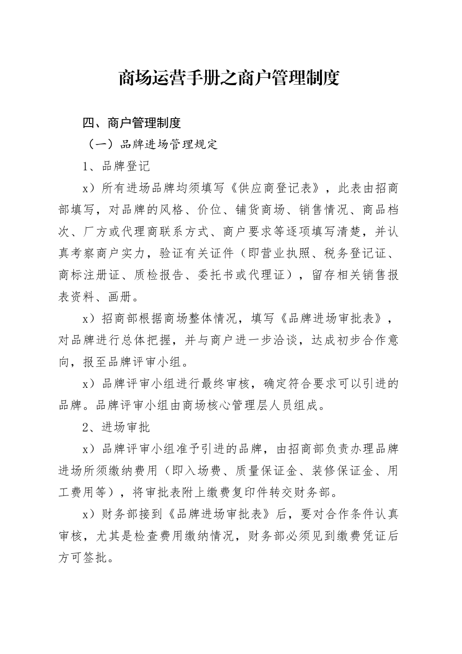 商场运营手册之商户管理制度_第1页