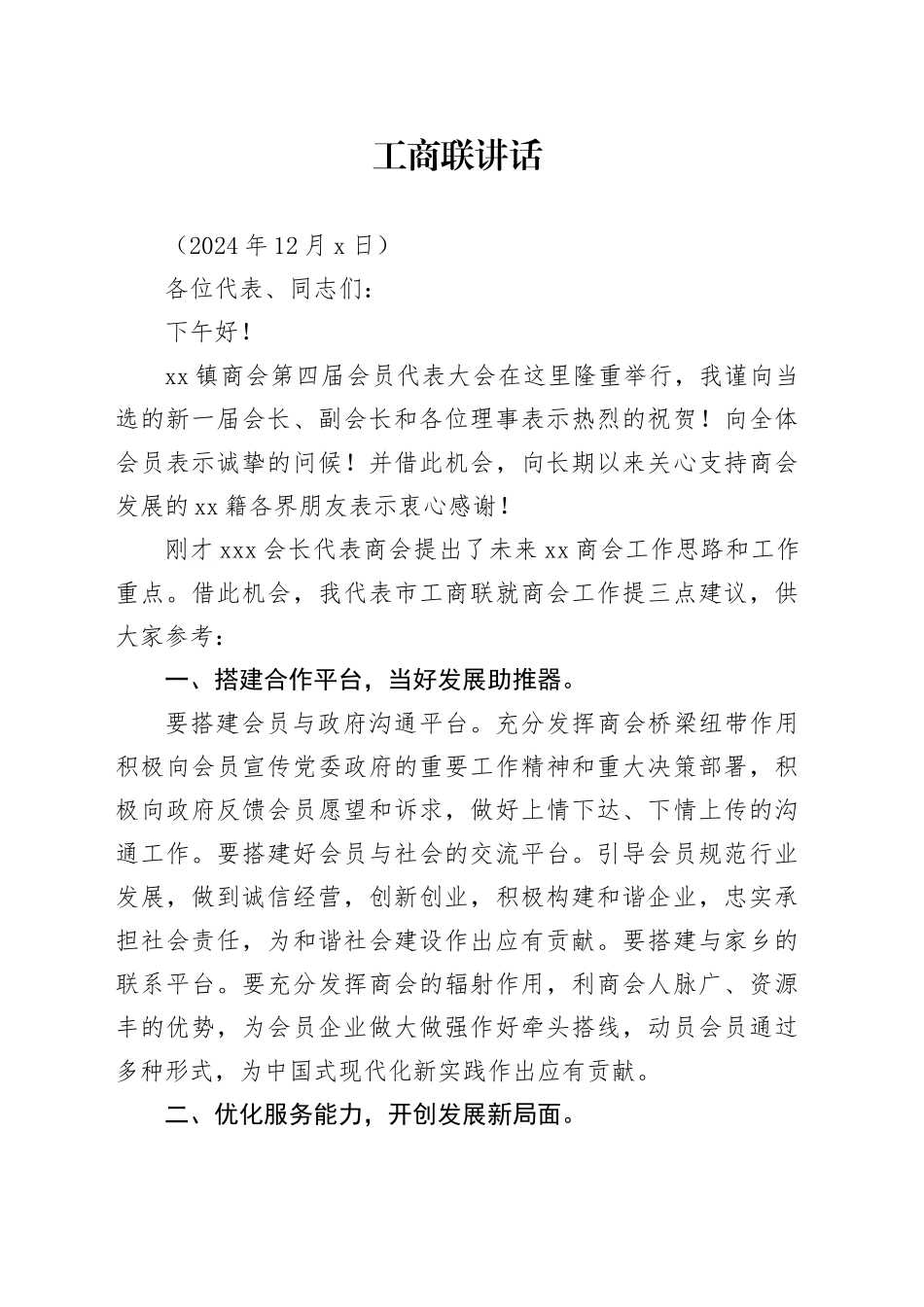 商会换届市工商联讲话（2024年12月6日）_第1页