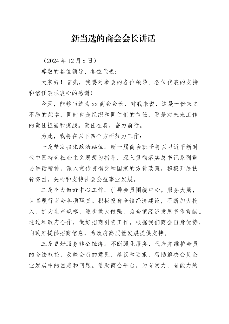 商会换届新当选商会会长发言（2024年12月6日）_第1页