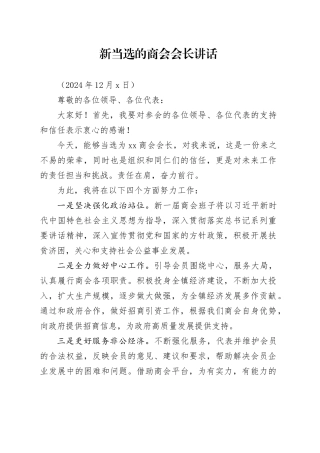 商会换届新当选商会会长发言（2024年12月6日）