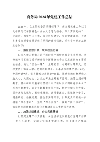 商务局2024年党建工作总结