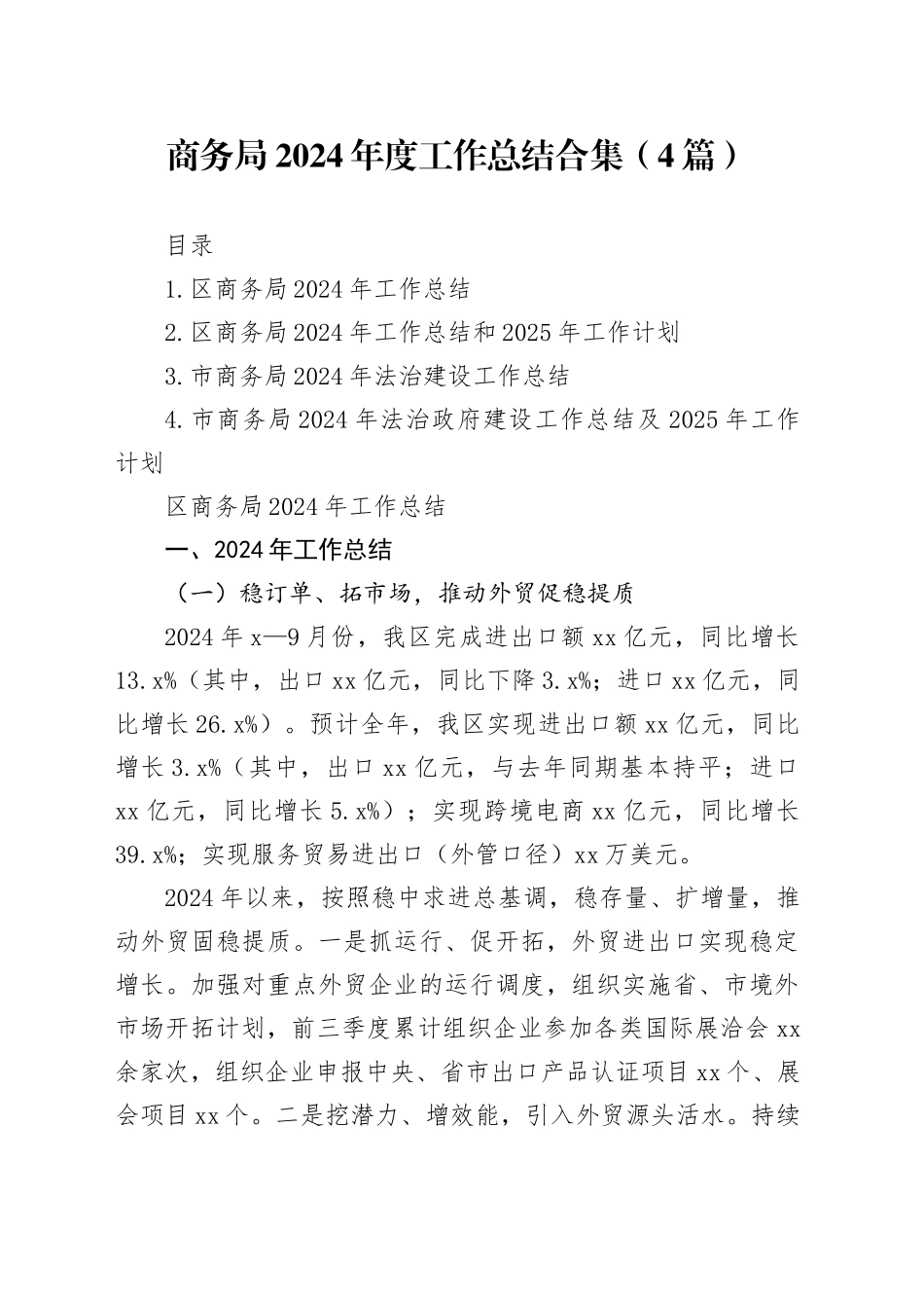 商务局2024年度工作总结合集（4篇）_第1页