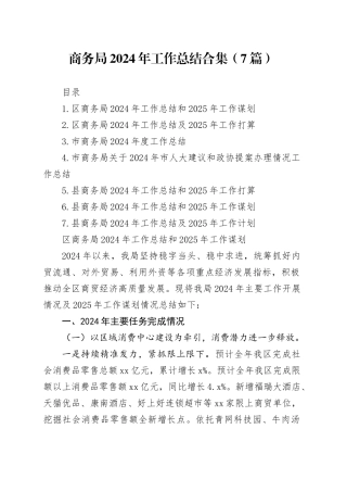 商务局2024年工作总结合集（7篇）