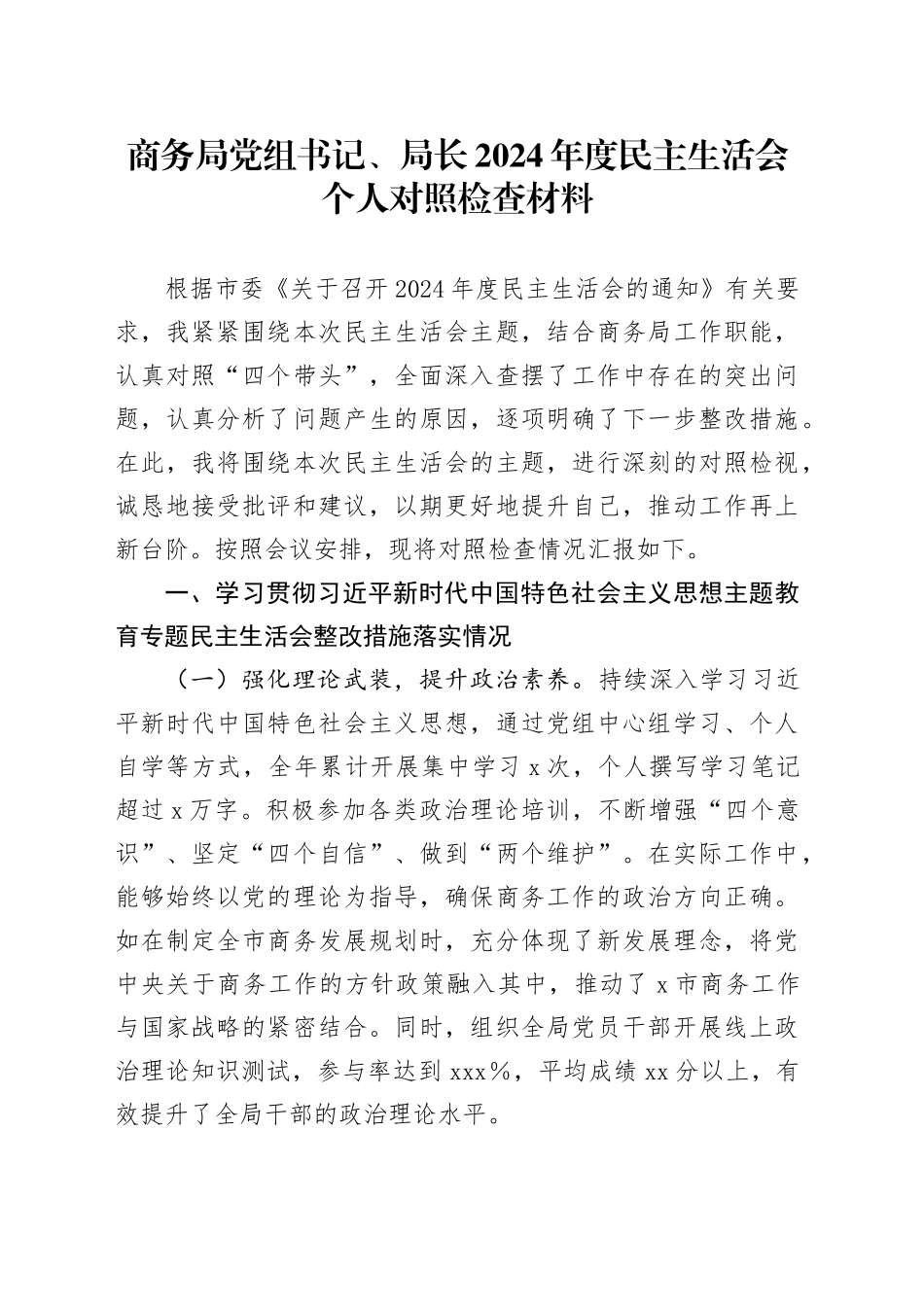 商务局党组书记、局长2024年度民主生活会个人对照检查材料（含上年度整改、案例剖析，四个带头，纪律规矩团结统一、党性纪律作风、清正廉洁、从严治党，检视剖析，发言提纲）20250226_第1页