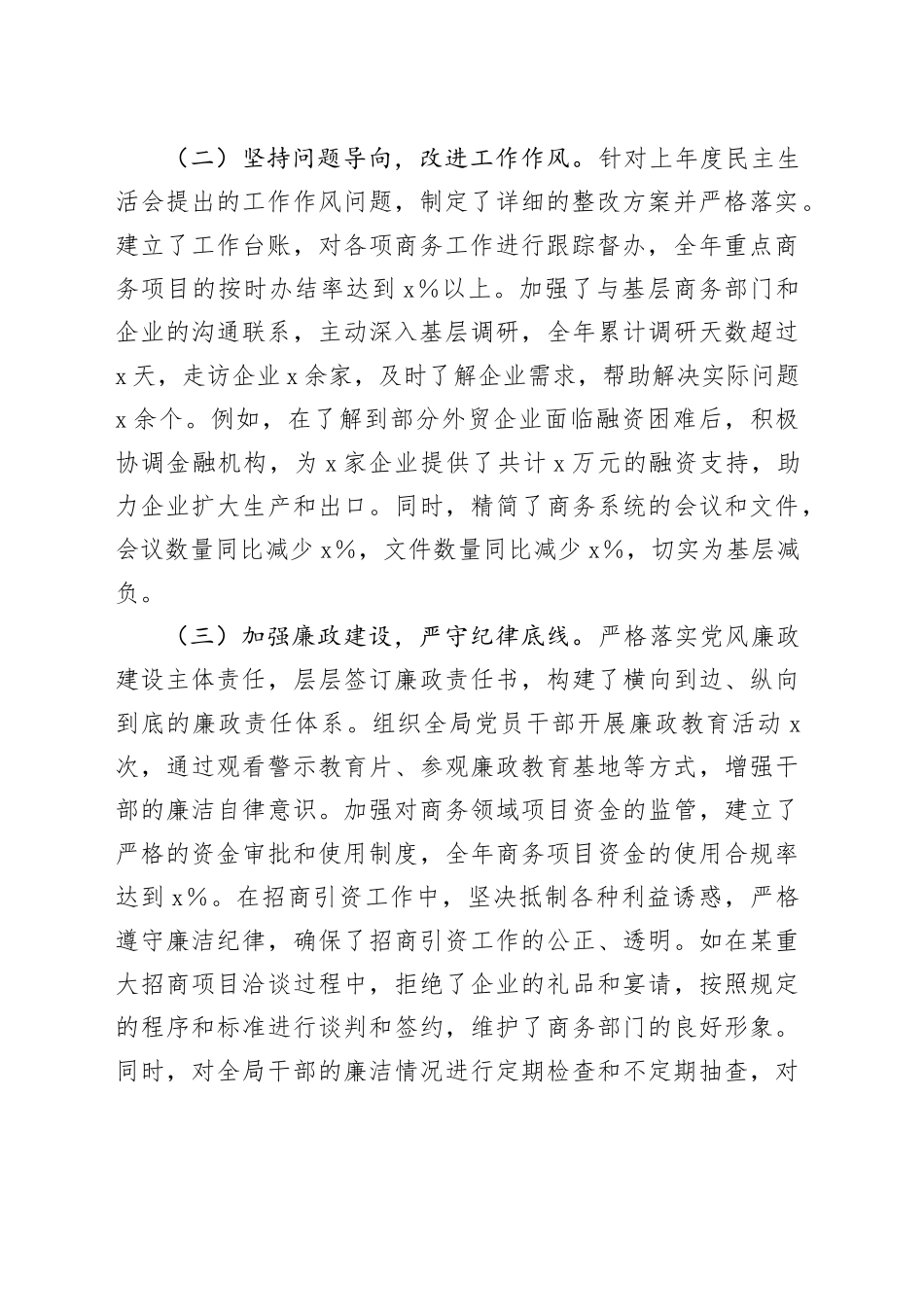 商务局党组书记、局长2024年度民主生活会个人对照检查材料（含上年度整改、案例剖析，四个带头，纪律规矩团结统一、党性纪律作风、清正廉洁、从严治党，检视剖析，发言提纲）20250226_第2页