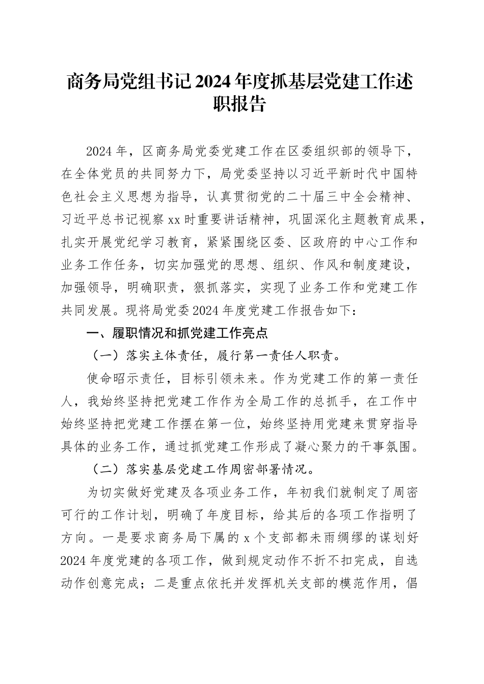 商务局党组书记2024年度抓基层党建工作述职报告_第1页