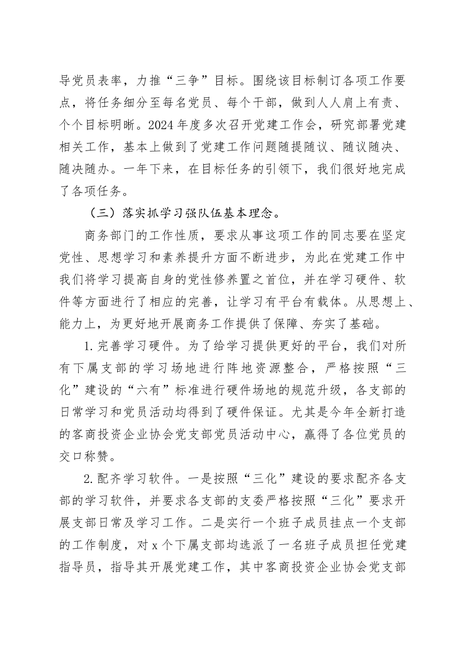 商务局党组书记2024年度抓基层党建工作述职报告_第2页