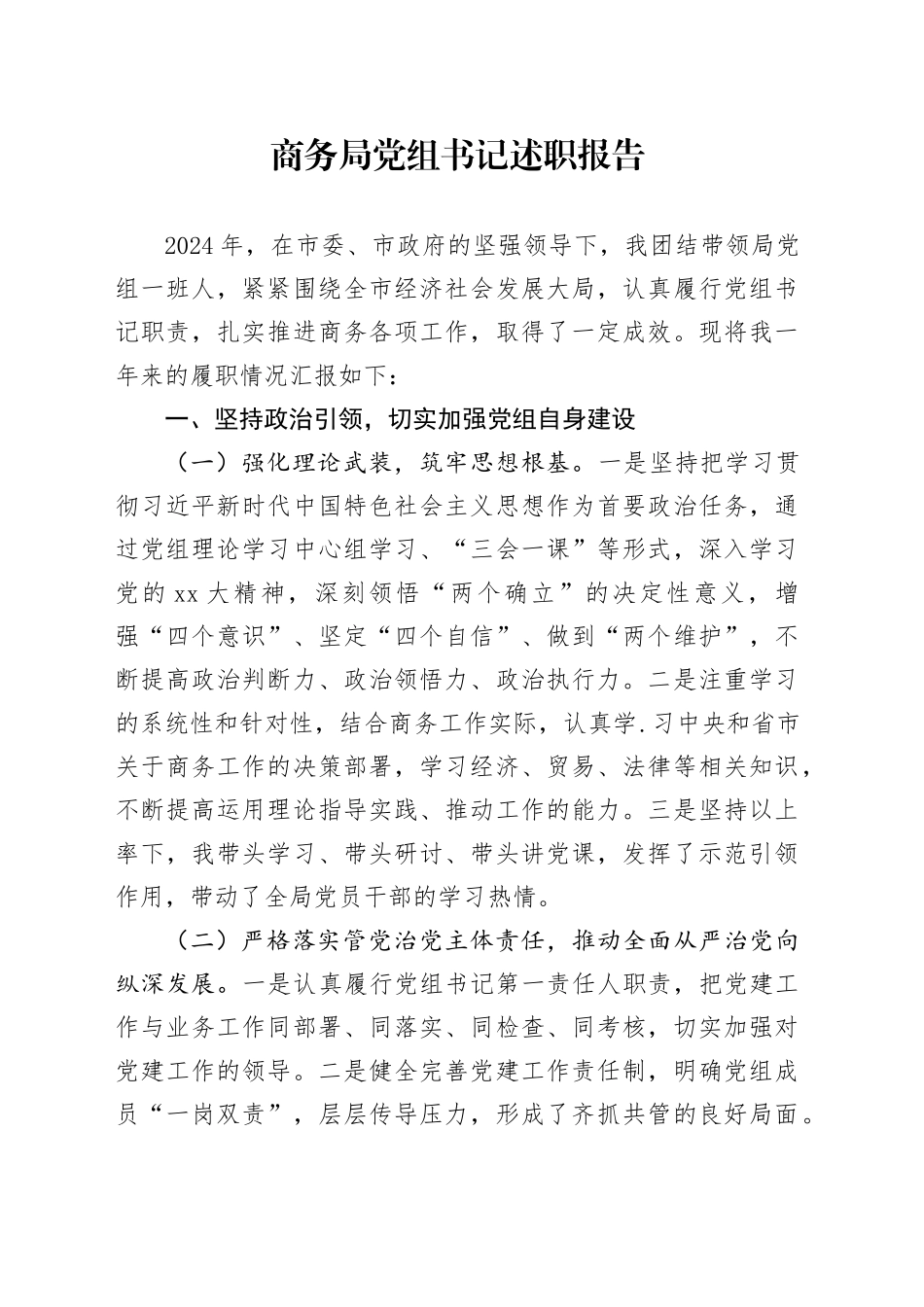 商务局党组书记述职报告_第1页