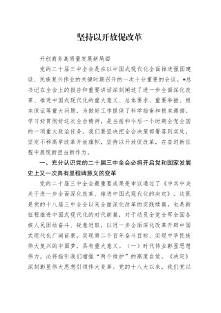 商务局二十届三中全会党课讲稿：坚持以开放促改革 开创商务高质量发展新局面（4400字，23张）