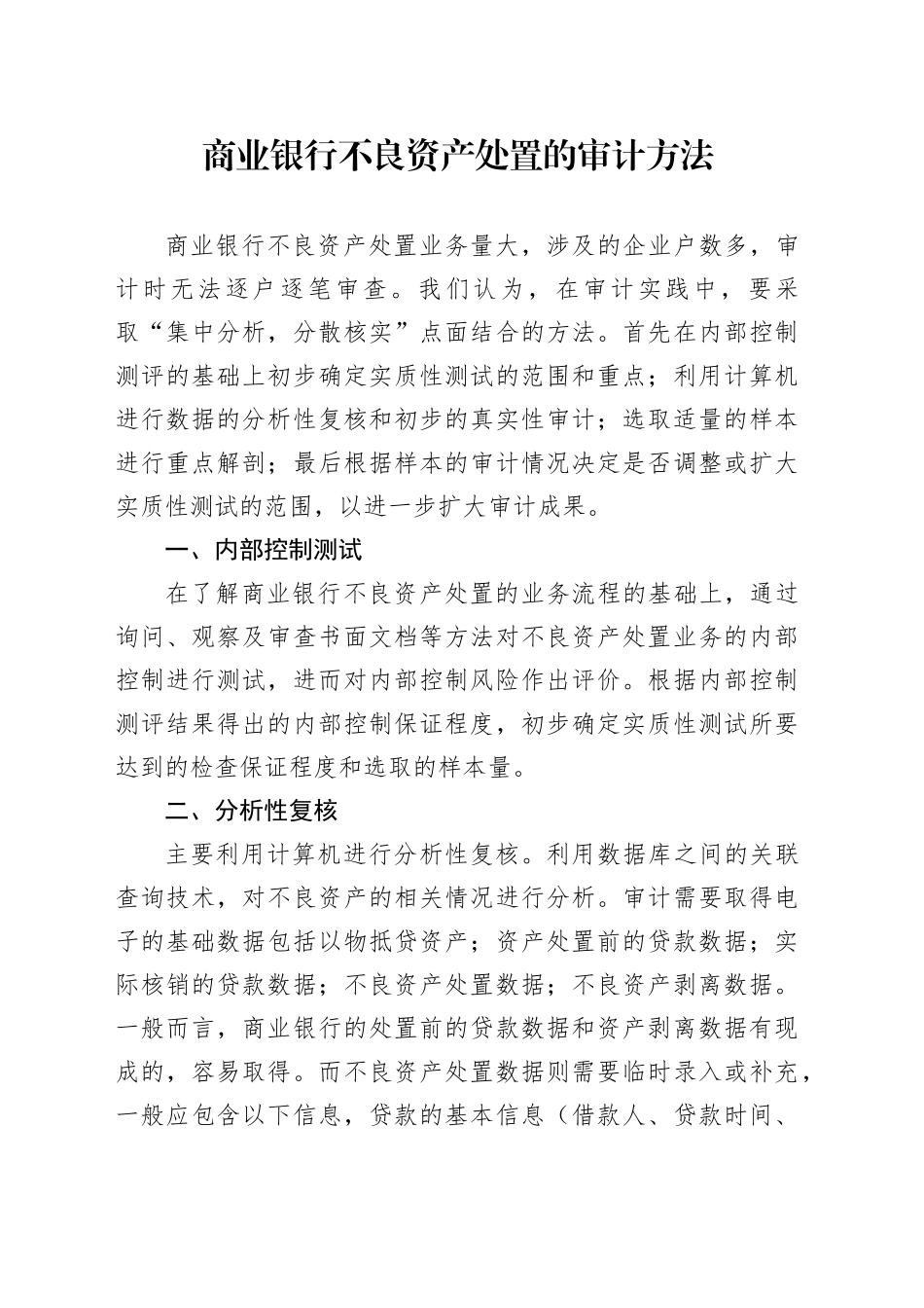 商业银行不良资产处置的审计方法_第1页