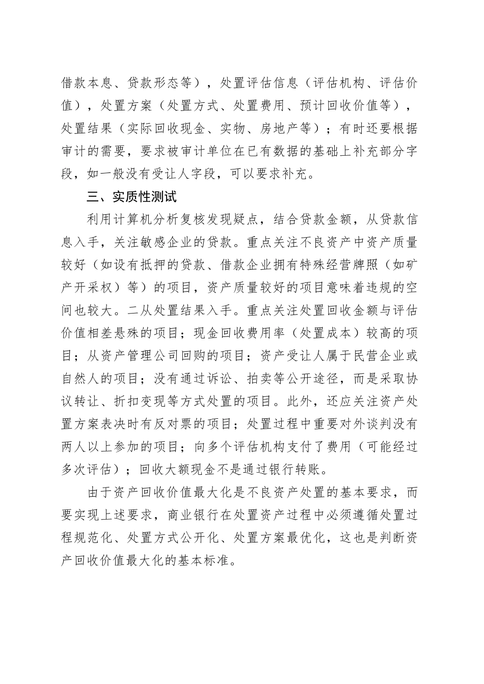 商业银行不良资产处置的审计方法_第2页