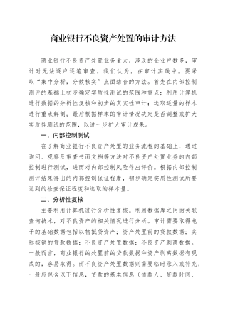 商业银行不良资产处置的审计方法