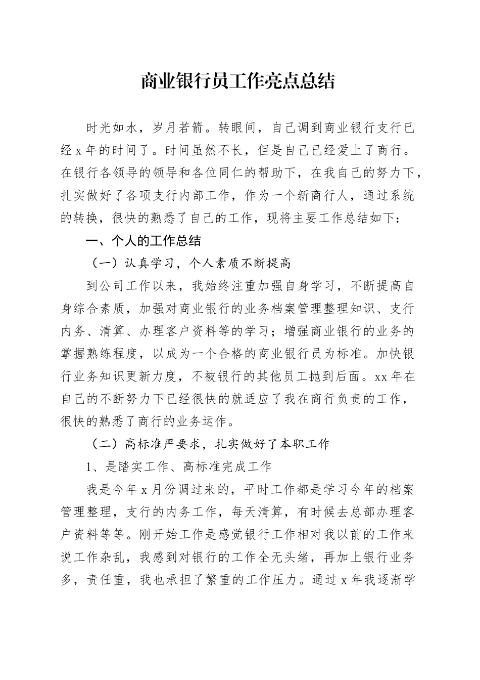 商业银行员工作亮点总结_第1页