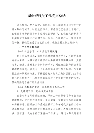 商业银行员工作亮点总结