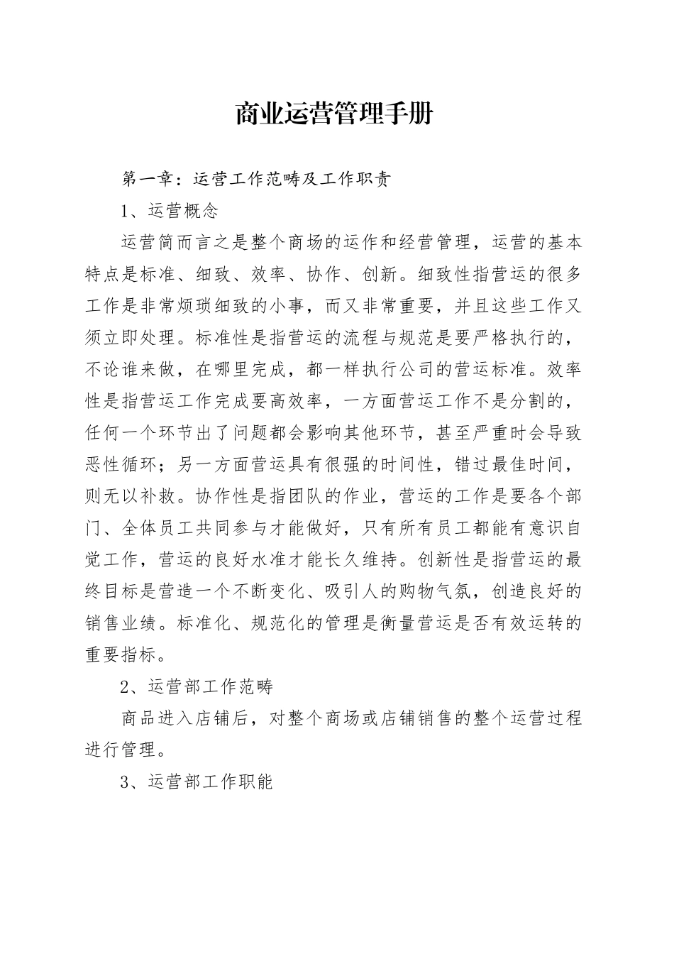 商业运营管理手册_第1页