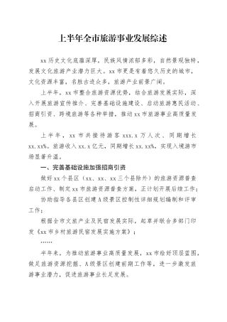 上半年全市旅游事业发展综述