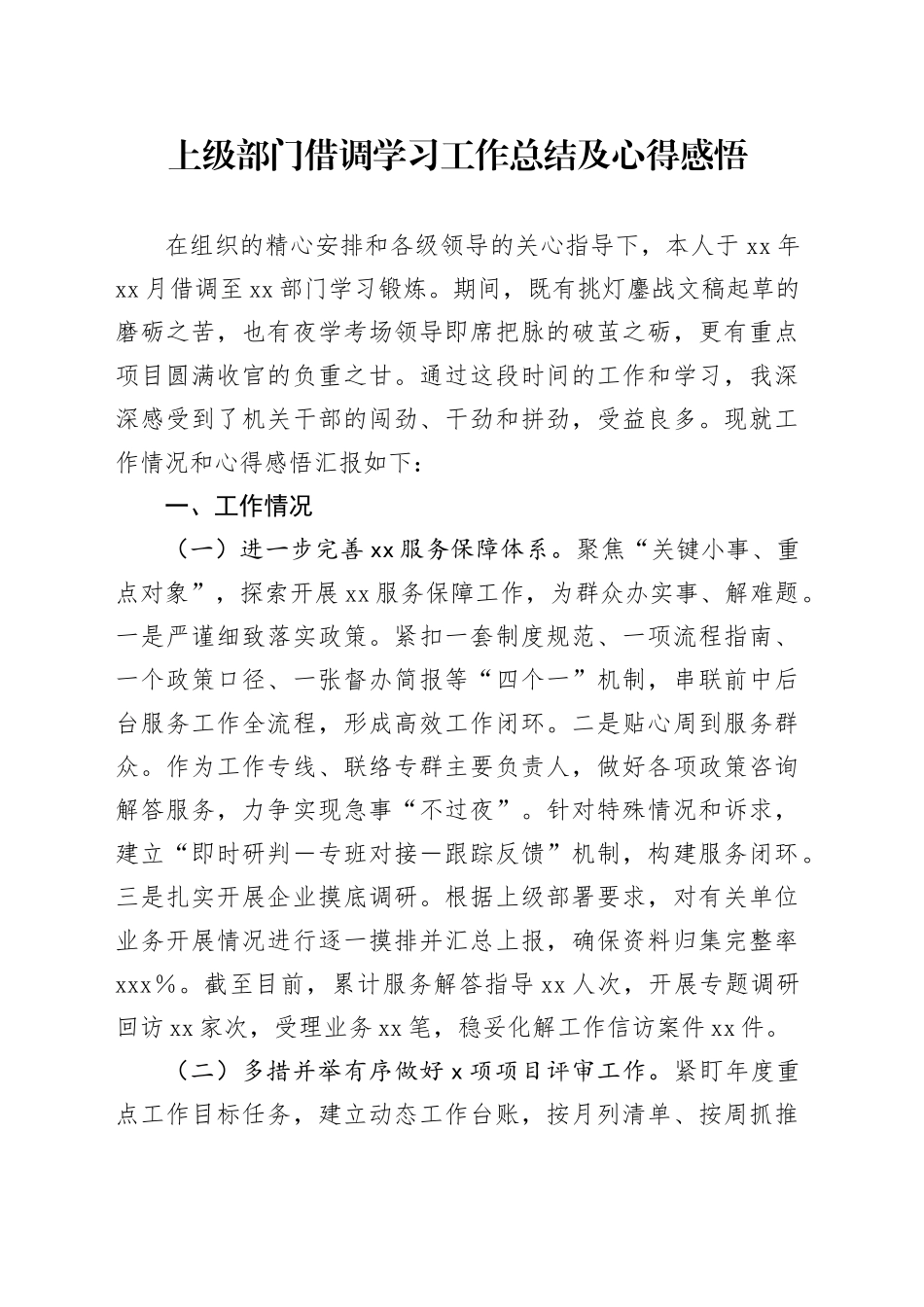 上级部门借调学习工作总结及心得感悟_第1页