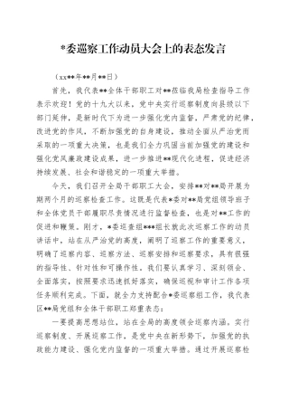 上级部门巡察动员会上发言稿