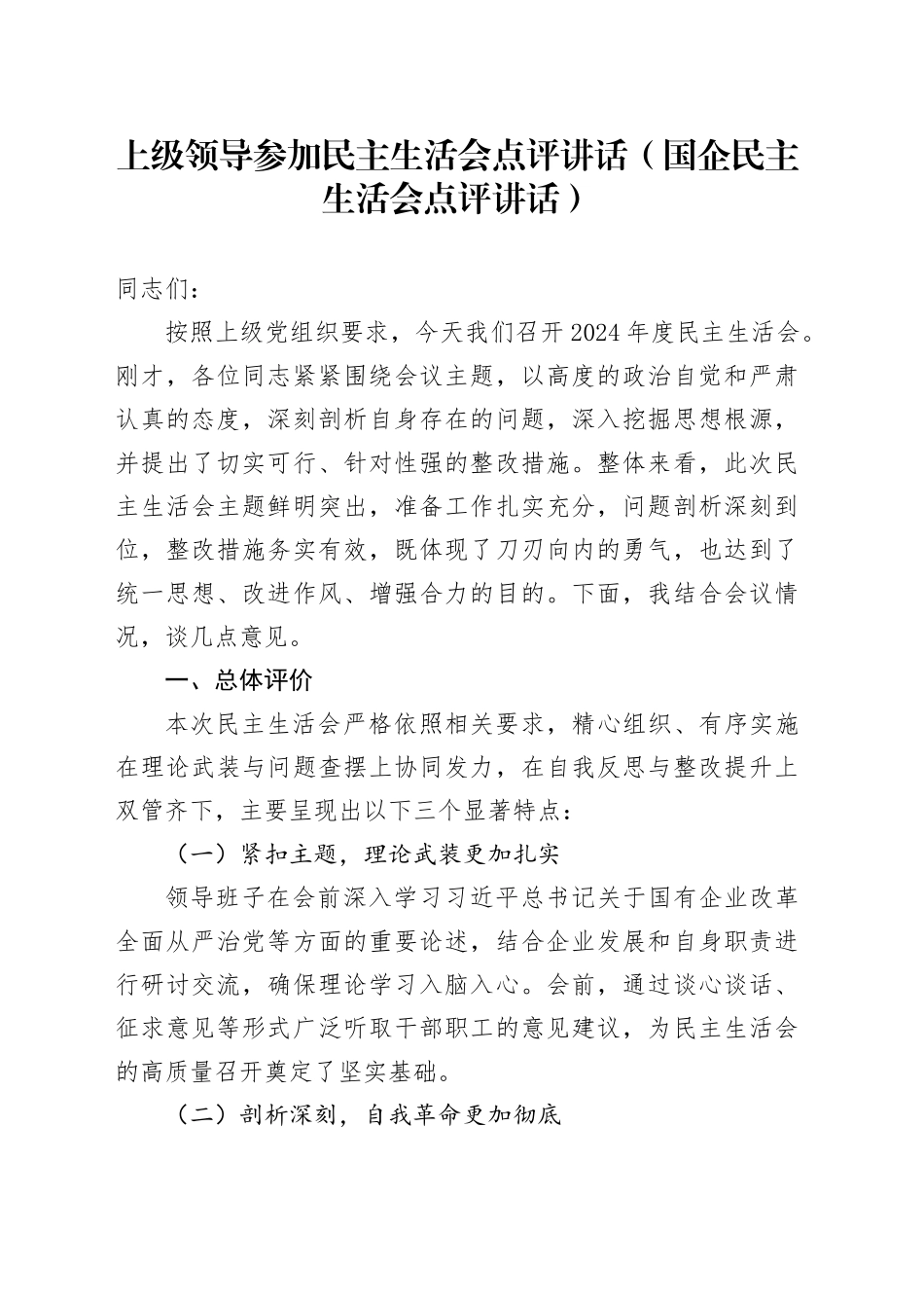 上级领导参加民主生活会点评讲话（国企民主生活会点评讲话）_第1页