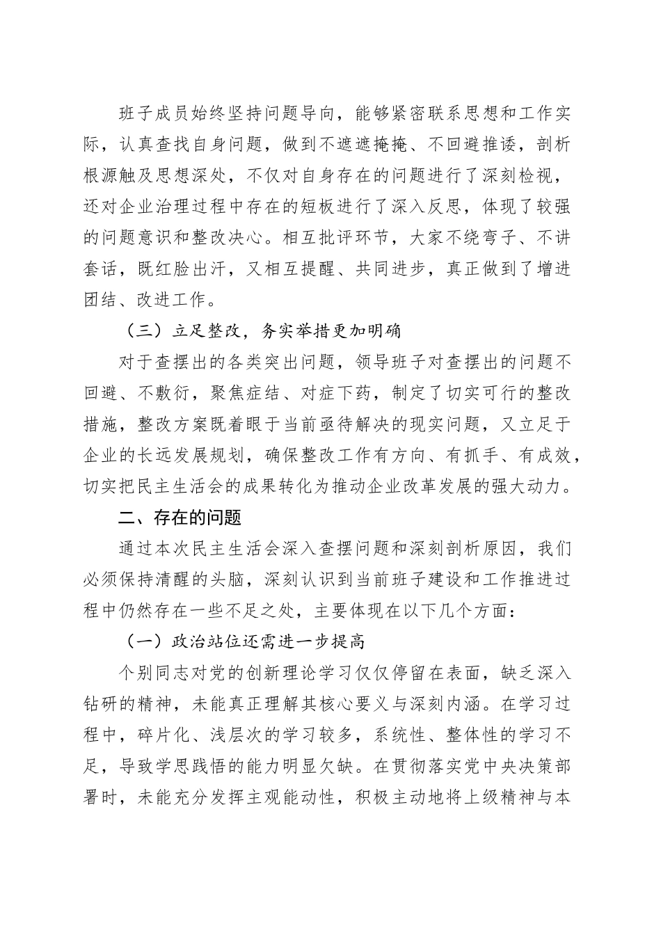 上级领导参加民主生活会点评讲话（国企民主生活会点评讲话）_第2页