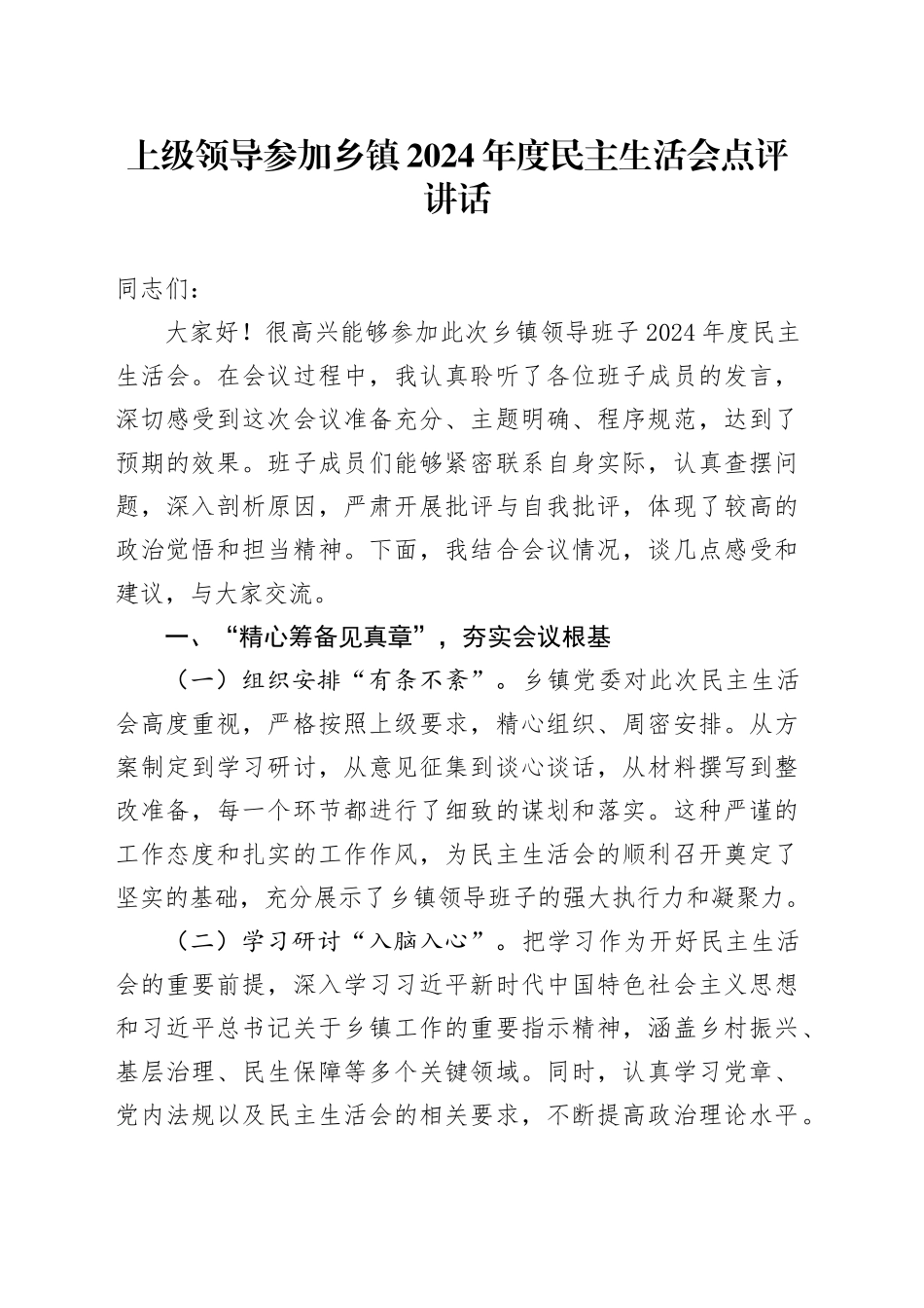 上级领导参加乡镇街道2024年度民主生活会点评讲话20250221_第1页