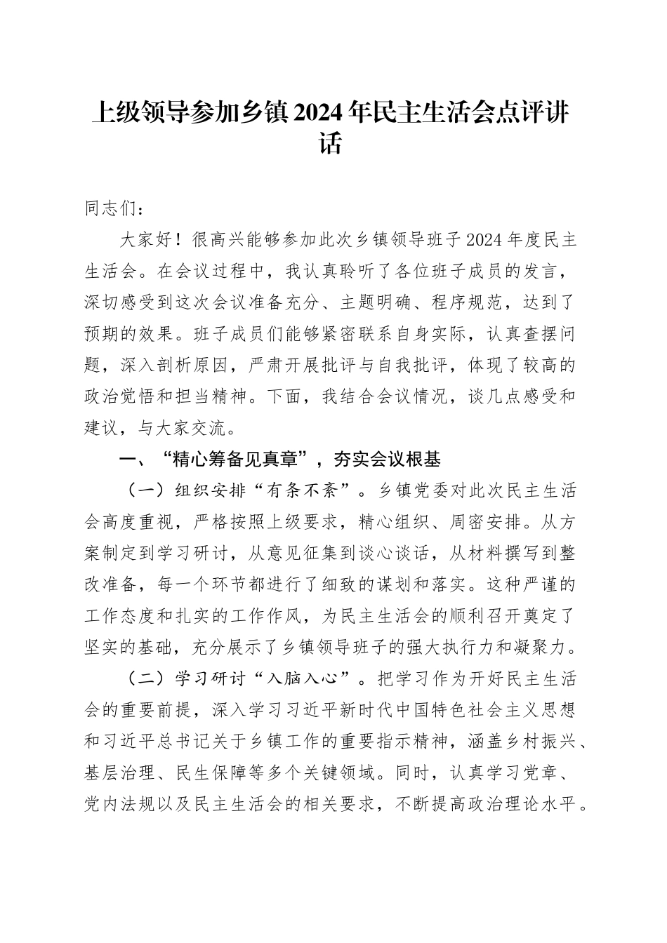 上级领导参加乡镇街道2024年民主生活会点评讲话_第1页