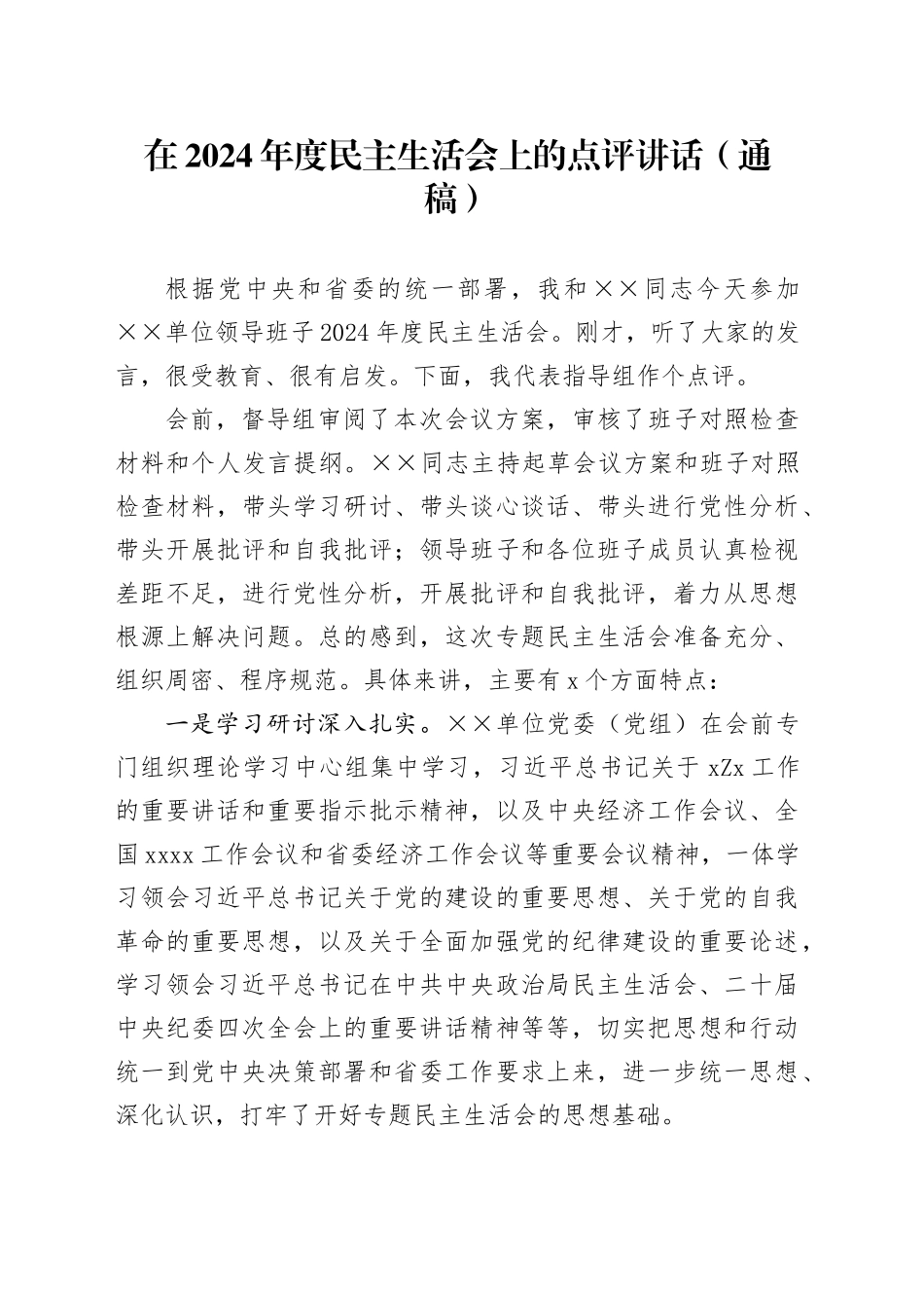 上级领导在2024年度民主生活会上的点评讲话（通稿）_第1页