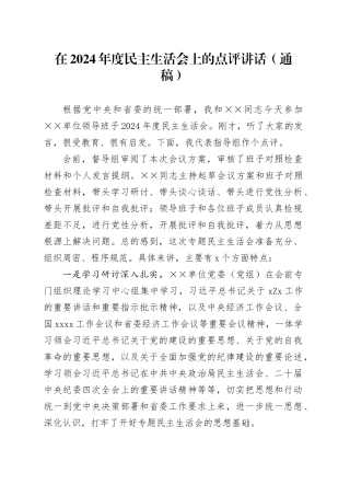 上级领导在2024年度民主生活会上的点评讲话（通稿）
