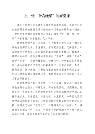 上一堂“余音绕梁”的好党课