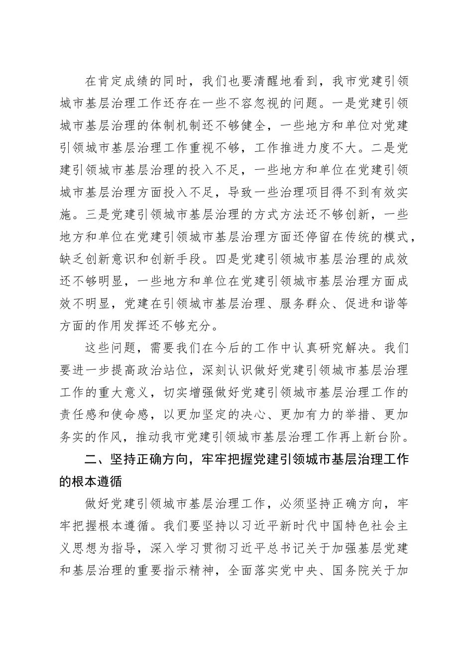 社工部长在2024年全市党建引领提升城市基层治理推进会上的讲话（2465字）_第2页